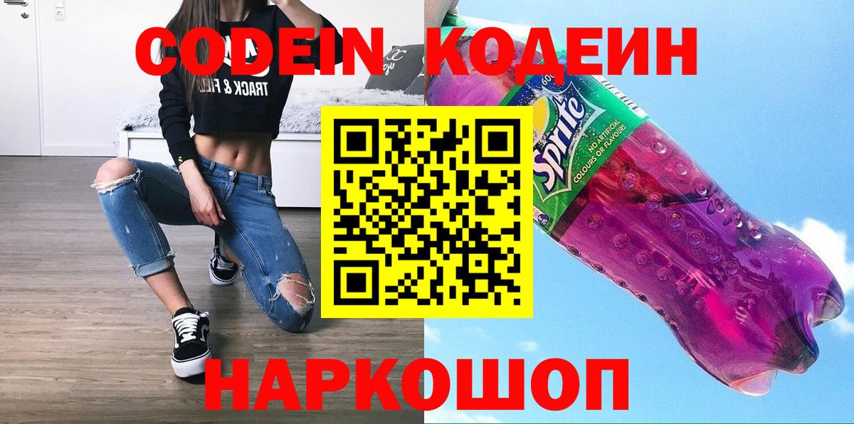 Кодеин напиток Lean (лин)  Вход с VPN  Таганрог 